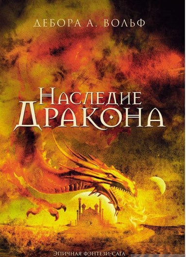 Наследие Дракона